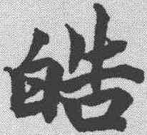 皓,柯九思 ,書法字典